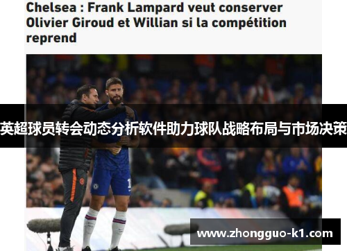 英超球员转会动态分析软件助力球队战略布局与市场决策