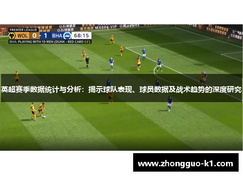 英超赛季数据统计与分析:揭示球队表现、球员数据及战术趋势的深度研究 英超赛季数据统计与分析:揭示球队表现、球员数据及战术趋势的深度研究