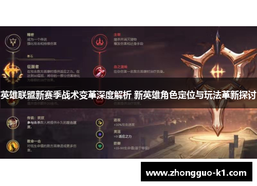 英雄联盟新赛季战术变革深度解析 新英雄角色定位与玩法革新探讨 英雄联盟新赛季战术变革深度解析 新英雄角色定位与玩法革新探讨