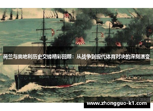 荷兰与奥地利历史交锋精彩回顾:从战争到现代体育对决的深刻演变 荷兰与奥地利历史交锋精彩回顾:从战争到现代体育对决的深刻演变