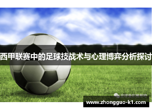 西甲联赛中的足球技战术与心理博弈分析探讨 西甲联赛中的足球技战术与心理博弈分析探讨