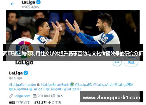 西甲球迷如何利用社交媒体提升赛事互动与文化传播效果的研究分析 西甲球迷如何利用社交媒体提升赛事互动与文化传播效果的研究分析
