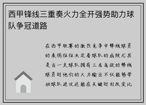 西甲锋线三重奏火力全开强势助力球队争冠道路 西甲锋线三重奏火力全开强势助力球队争冠道路