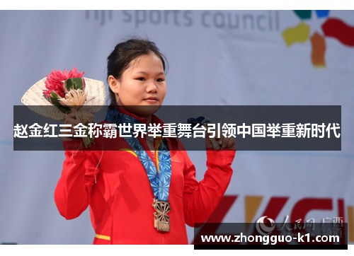 赵金红三金称霸世界举重舞台引领中国举重新时代 赵金红三金称霸世界举重舞台引领中国举重新时代