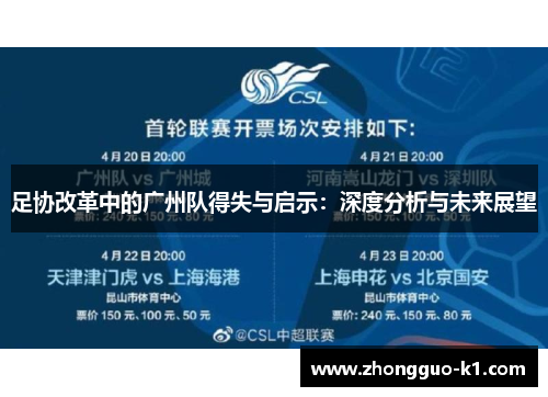 足协改革中的广州队得失与启示:深度分析与未来展望 足协改革中的广州队得失与启示:深度分析与未来展望