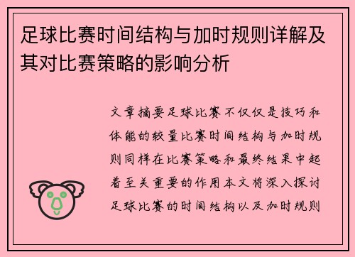 足球比赛时间结构与加时规则详解及其对比赛策略的影响分析 足球比赛时间结构与加时规则详解及其对比赛策略的影响分析