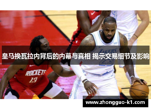 皇马换瓦拉内背后的内幕与真相 揭示交易细节及影响 皇马换瓦拉内背后的内幕与真相 揭示交易细节及影响