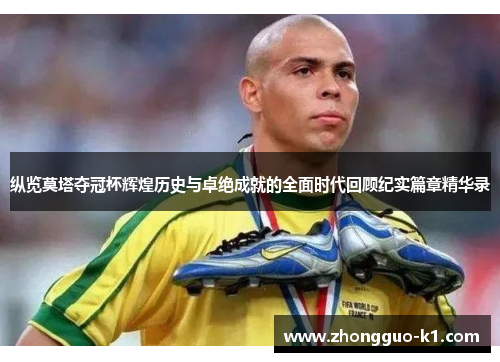 纵览莫塔夺冠杯辉煌历史与卓绝成就的全面时代回顾纪实篇章精华录 纵览莫塔夺冠杯辉煌历史与卓绝成就的全面时代回顾纪实篇章精华录