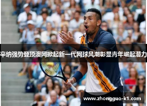 辛纳强势登顶澳网掀起新一代网球风潮彰显青年崛起潜力 辛纳强势登顶澳网掀起新一代网球风潮彰显青年崛起潜力