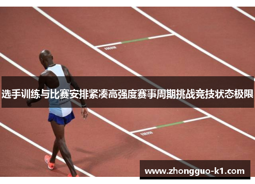 选手训练与比赛安排紧凑高强度赛事周期挑战竞技状态极限 选手训练与比赛安排紧凑高强度赛事周期挑战竞技状态极限