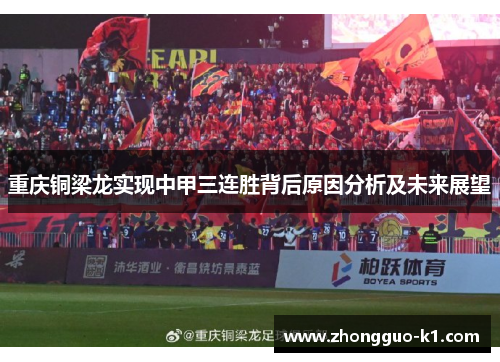 重庆铜梁龙实现中甲三连胜背后原因分析及未来展望 重庆铜梁龙实现中甲三连胜背后原因分析及未来展望