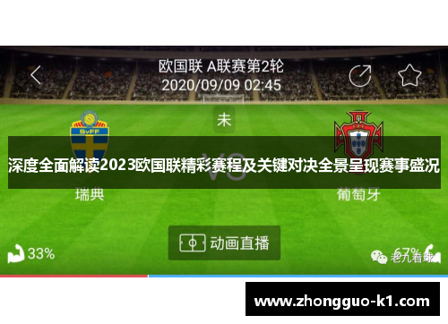 深度全面解读2023欧国联精彩赛程及关键对决全景呈现赛事盛况