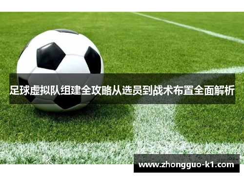 足球虚拟队组建全攻略从选员到战术布置全面解析 足球虚拟队组建全攻略从选员到战术布置全面解析