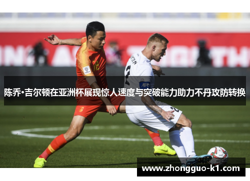 陈乔·吉尔顿在亚洲杯展现惊人速度与突破能力助力不丹攻防转换 陈乔·吉尔顿在亚洲杯展现惊人速度与突破能力助力不丹攻防转换