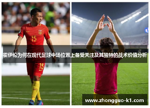 霍伊伦为何在现代足球中场位置上备受关注及其独特的战术价值分析