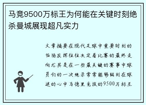 马竞9500万标王为何能在关键时刻绝杀曼城展现超凡实力
