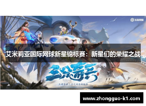 艾米莉亚国际网球新星锦标赛：新星们的荣耀之战