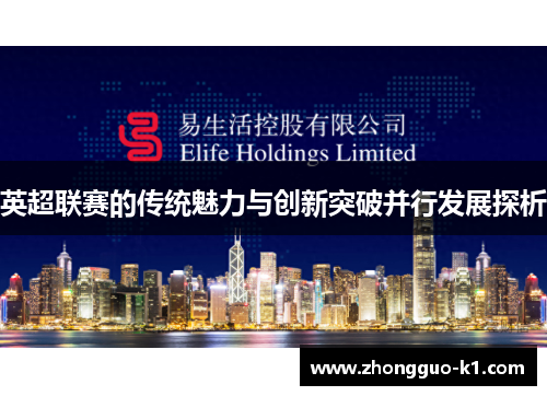 英超联赛的传统魅力与创新突破并行发展探析