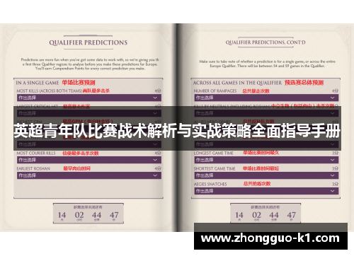 英超青年队比赛战术解析与实战策略全面指导手册