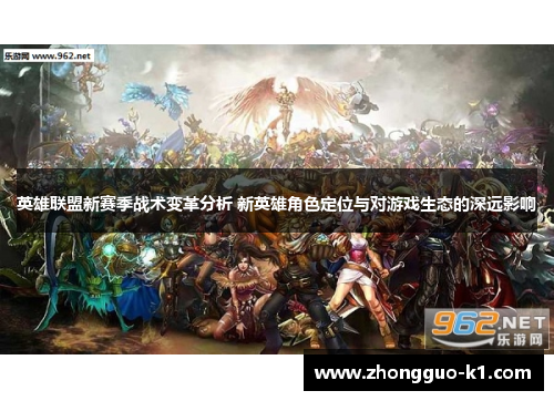 英雄联盟新赛季战术变革分析 新英雄角色定位与对游戏生态的深远影响
