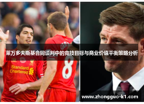 莱万多夫斯基合同谈判中的竞技目标与商业价值平衡策略分析