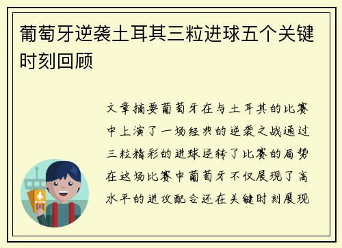 葡萄牙逆袭土耳其三粒进球五个关键时刻回顾