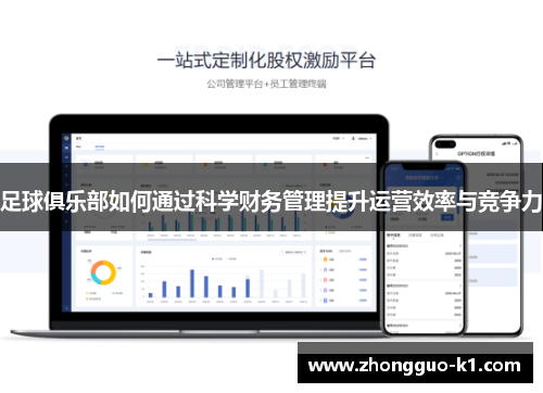 足球俱乐部如何通过科学财务管理提升运营效率与竞争力