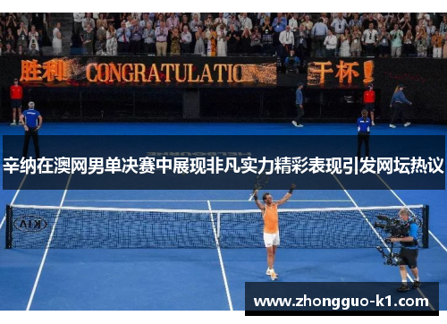 辛纳在澳网男单决赛中展现非凡实力精彩表现引发网坛热议