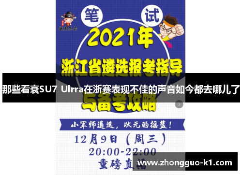 那些看衰SU7 Ulrra在浙赛表现不佳的声音如今都去哪儿了