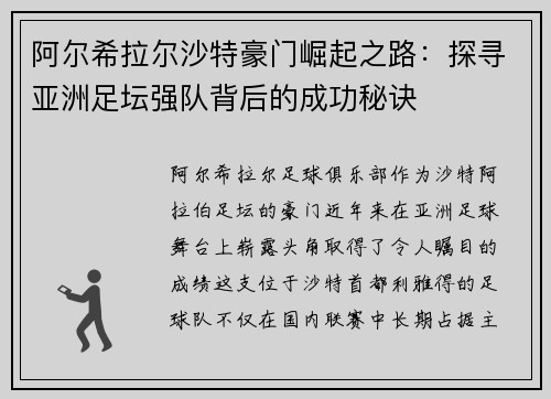 阿尔希拉尔沙特豪门崛起之路：探寻亚洲足坛强队背后的成功秘诀
