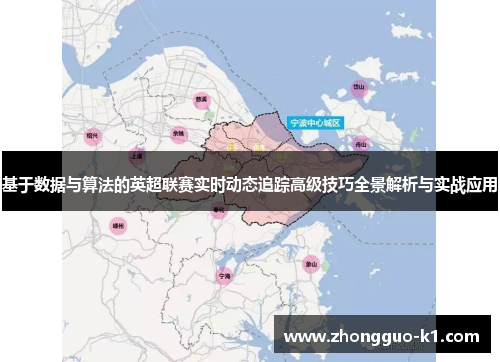 基于数据与算法的英超联赛实时动态追踪高级技巧全景解析与实战应用