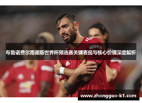布鲁诺费尔南德斯世界杯预选赛关键表现与核心价值深度解析