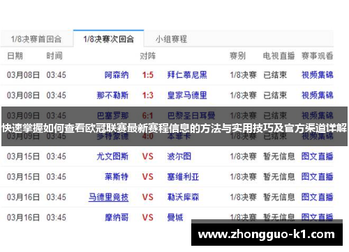 快速掌握如何查看欧冠联赛最新赛程信息的方法与实用技巧及官方渠道详解