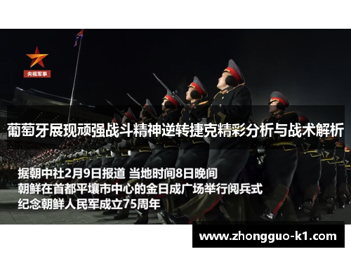 葡萄牙展现顽强战斗精神逆转捷克精彩分析与战术解析