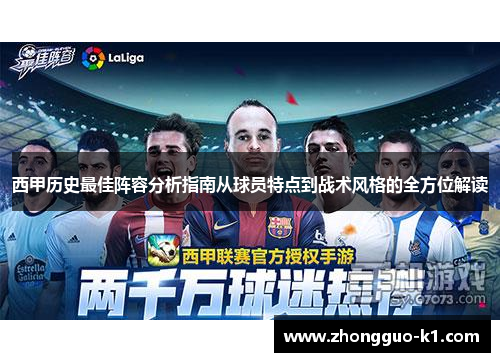 西甲历史最佳阵容分析指南从球员特点到战术风格的全方位解读