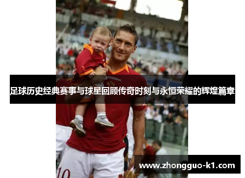 足球历史经典赛事与球星回顾传奇时刻与永恒荣耀的辉煌篇章