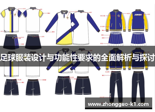 足球服装设计与功能性要求的全面解析与探讨