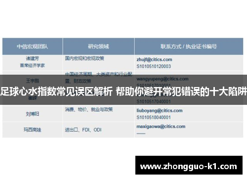 足球心水指数常见误区解析 帮助你避开常犯错误的十大陷阱