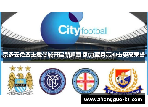 京多安免签重返曼城开启新篇章 助力蓝月亮冲击更高荣誉
