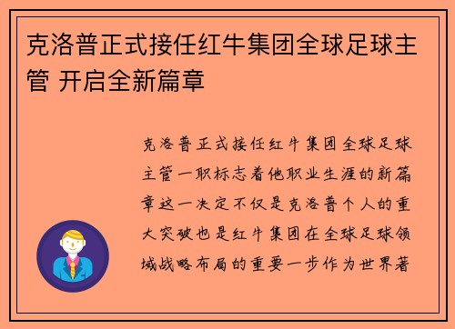 克洛普正式接任红牛集团全球足球主管 开启全新篇章