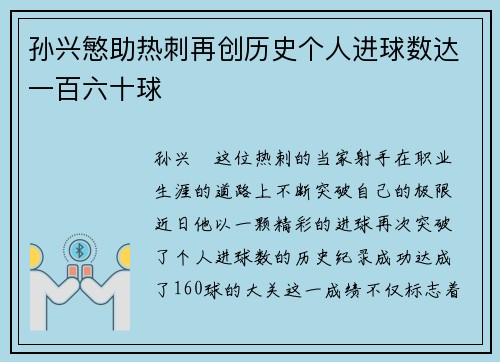 孙兴慜助热刺再创历史个人进球数达一百六十球