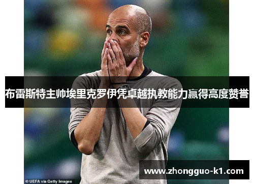 布雷斯特主帅埃里克罗伊凭卓越执教能力赢得高度赞誉