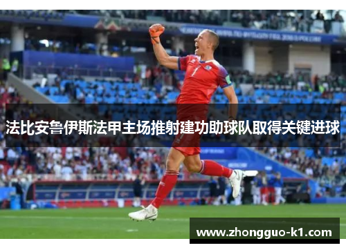 法比安鲁伊斯法甲主场推射建功助球队取得关键进球