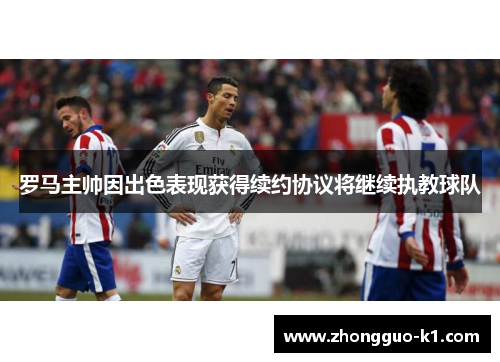 罗马主帅因出色表现获得续约协议将继续执教球队