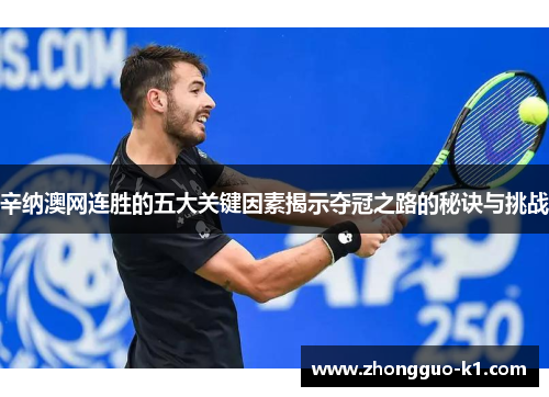 辛纳澳网连胜的五大关键因素揭示夺冠之路的秘诀与挑战