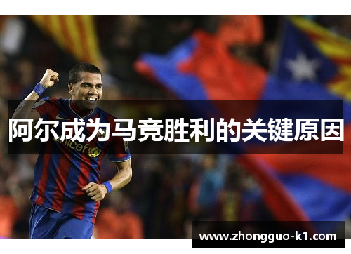 阿尔成为马竞胜利的关键原因