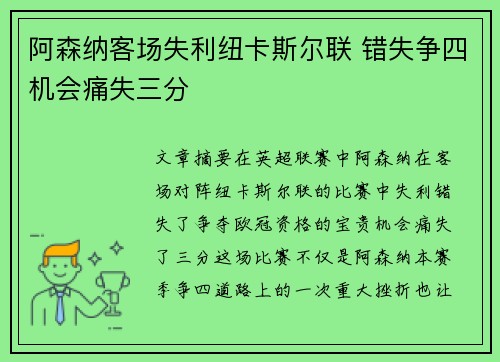 阿森纳客场失利纽卡斯尔联 错失争四机会痛失三分