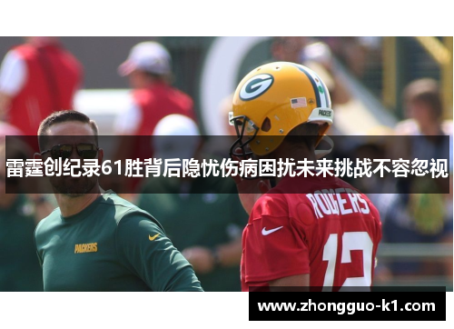 雷霆创纪录61胜背后隐忧伤病困扰未来挑战不容忽视