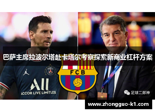 巴萨主席拉波尔塔赴卡塔尔考察探索新商业杠杆方案