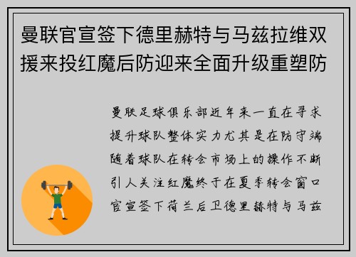 曼联官宣签下德里赫特与马兹拉维双援来投红魔后防迎来全面升级重塑防线格局